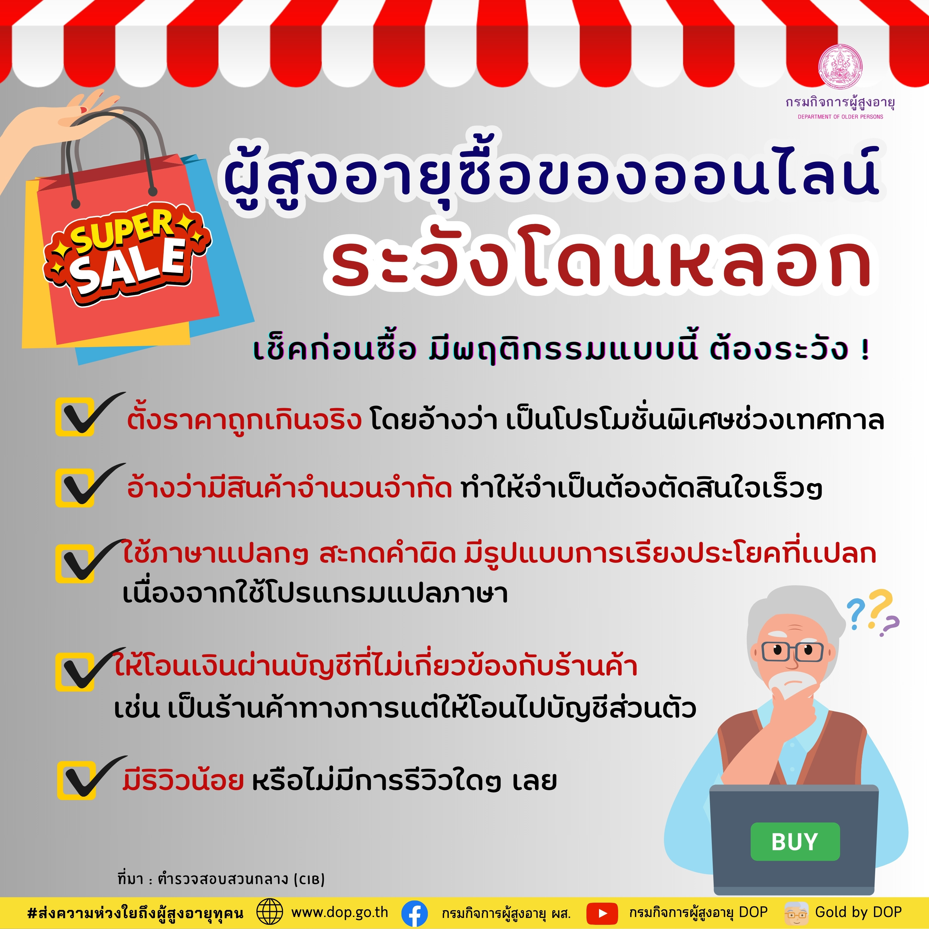 เช็คก่อนซื้อ ผู้สูงอายุซื้อของออนไลน์ระวังโดนหลอก