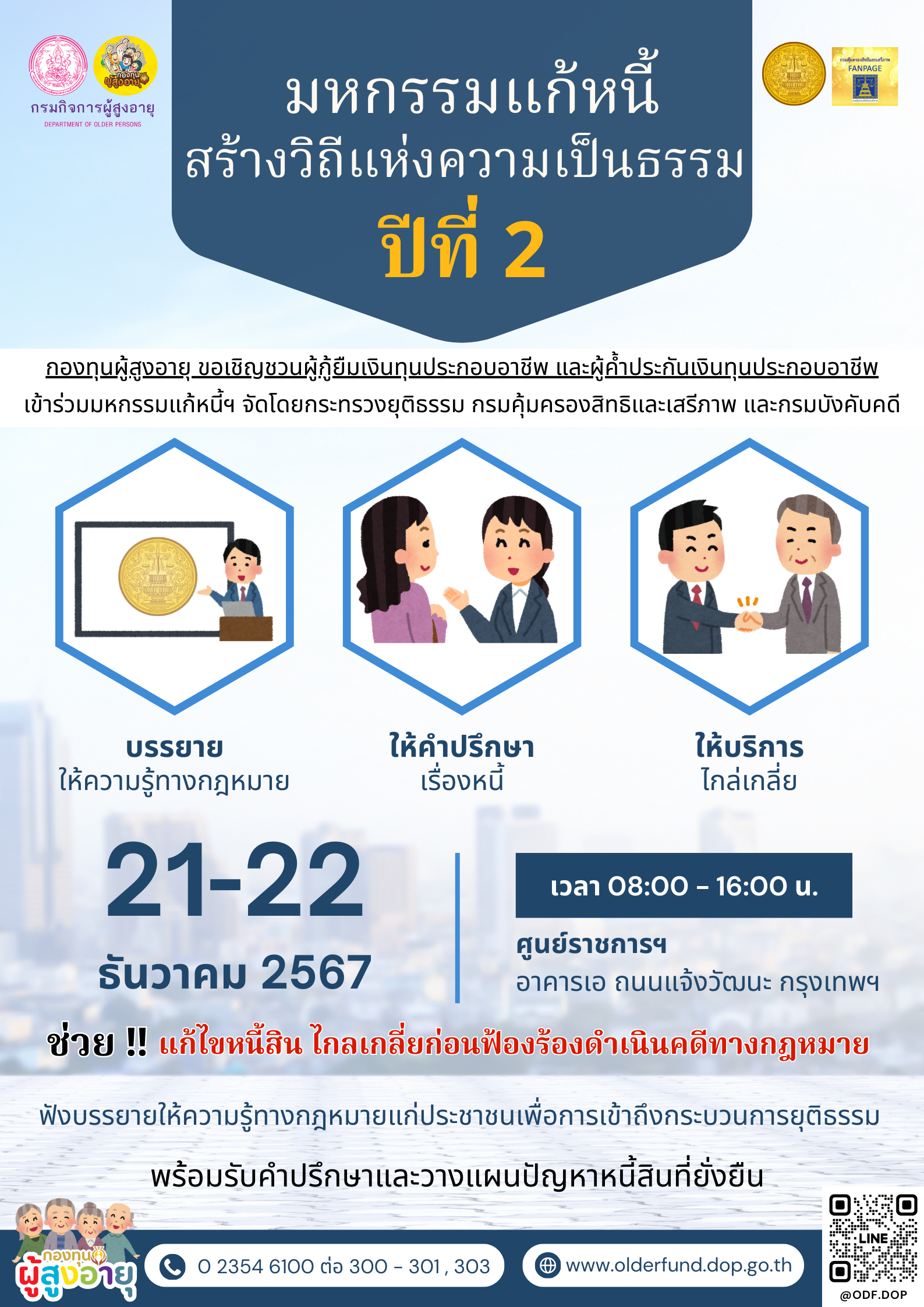 กองทุนผู้สูงอายุ ขอเชิญชวนผู้กู้ยืมเงินทุนประกอบอาชีพ และผู้ค้ำประกันเงินทุนประกอบอาชีพ เข้าร่วมงานมหกรรมแก้หนี้สร้างวิถีแห่งความเป็นธรรม ปีที่ 2