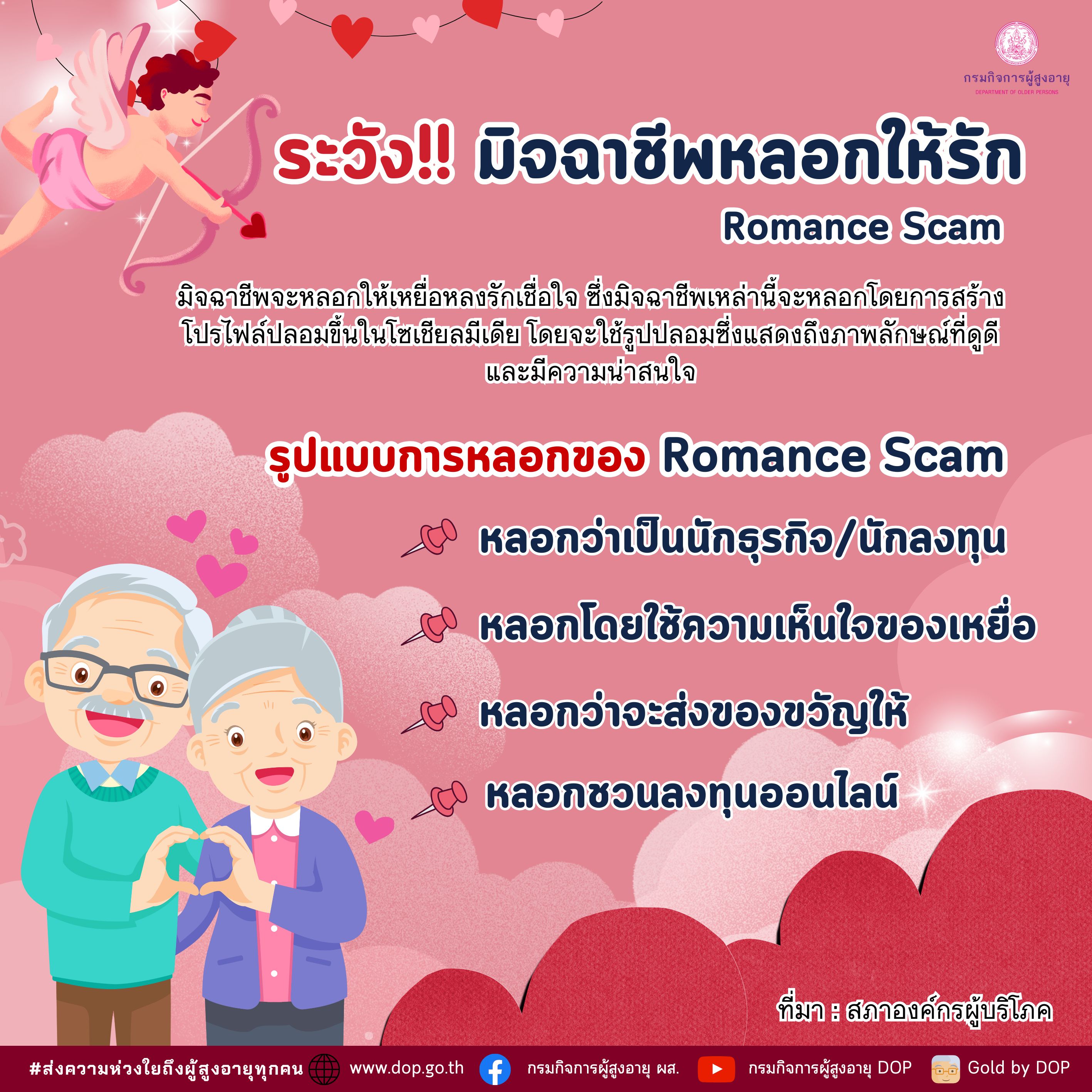 ระวัง!! มิจฉาชีพหลอกให้รัก “Romance Scam” หรือการหลอกรักออนไลน์
