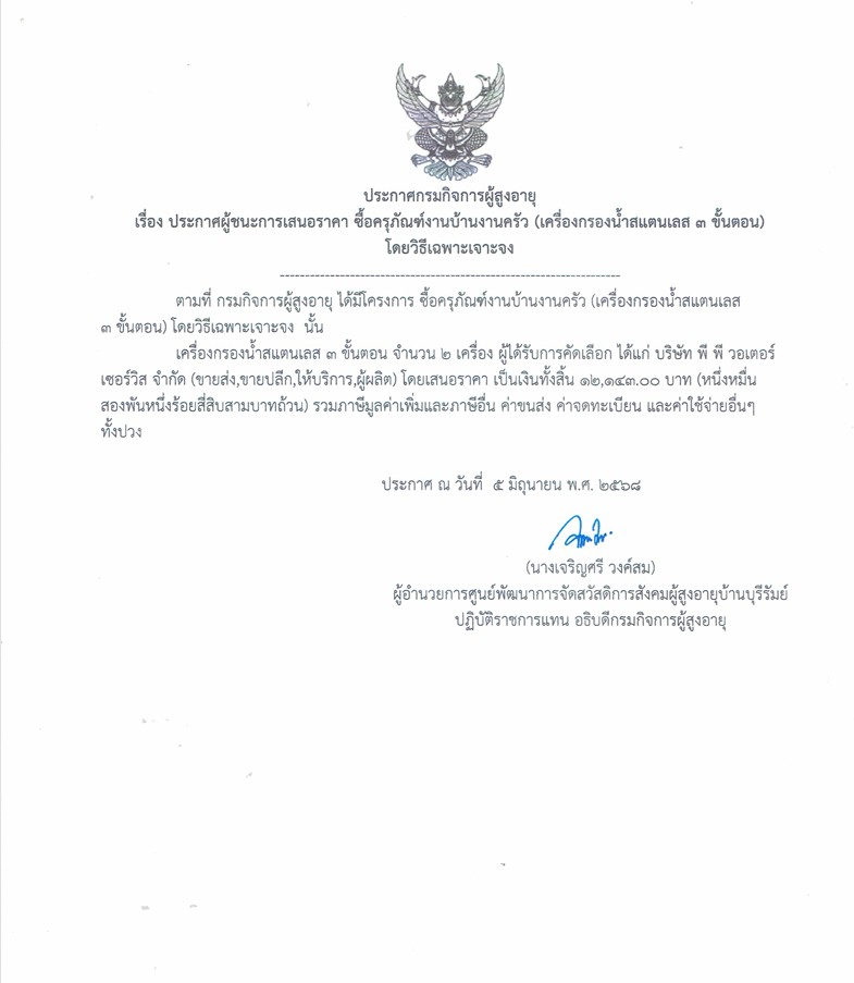 ประกาศผู้ชนะการเสนอราคา ซื้อครุภัณฑ์งานบ้านงานครัว (เครื่องกรองน้ำสแตนเลส 3 ขั้นตอน) โดยวิธีเฉพาะเจาะจง