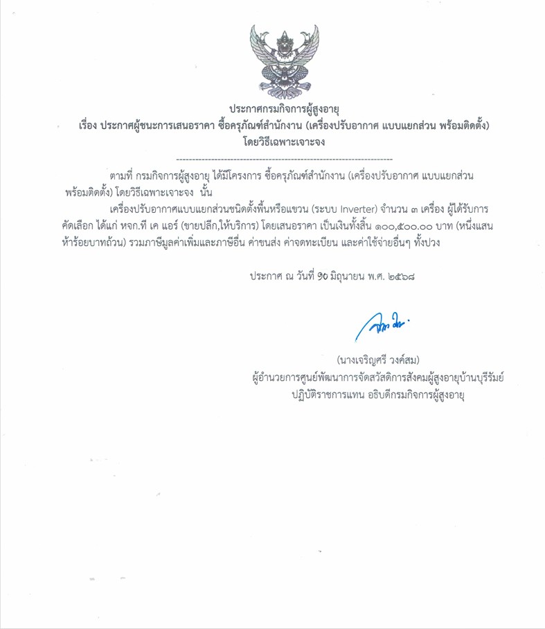 ประกาศผู้ชนะการเสนอราคา ซื้อครุภัณฑ์สำนักงาน (เครื่องปรับอากาศ แบบแยกส่วน พร้อมติดตั้ง) โดยวิธีเฉพาะเจาะจง