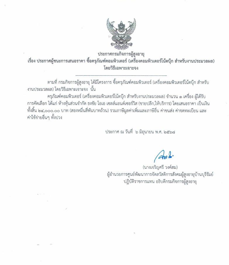 ประกาศผู้ชนะการเสนอราค ซื้อครุภัณฑ์คอมพิวเตอร์ (เครื่องคอมพิวเตอร์โน้ตบุ๊ก สำหรับงานประมวลผล) โดยวิธีเฉพาะจงจง