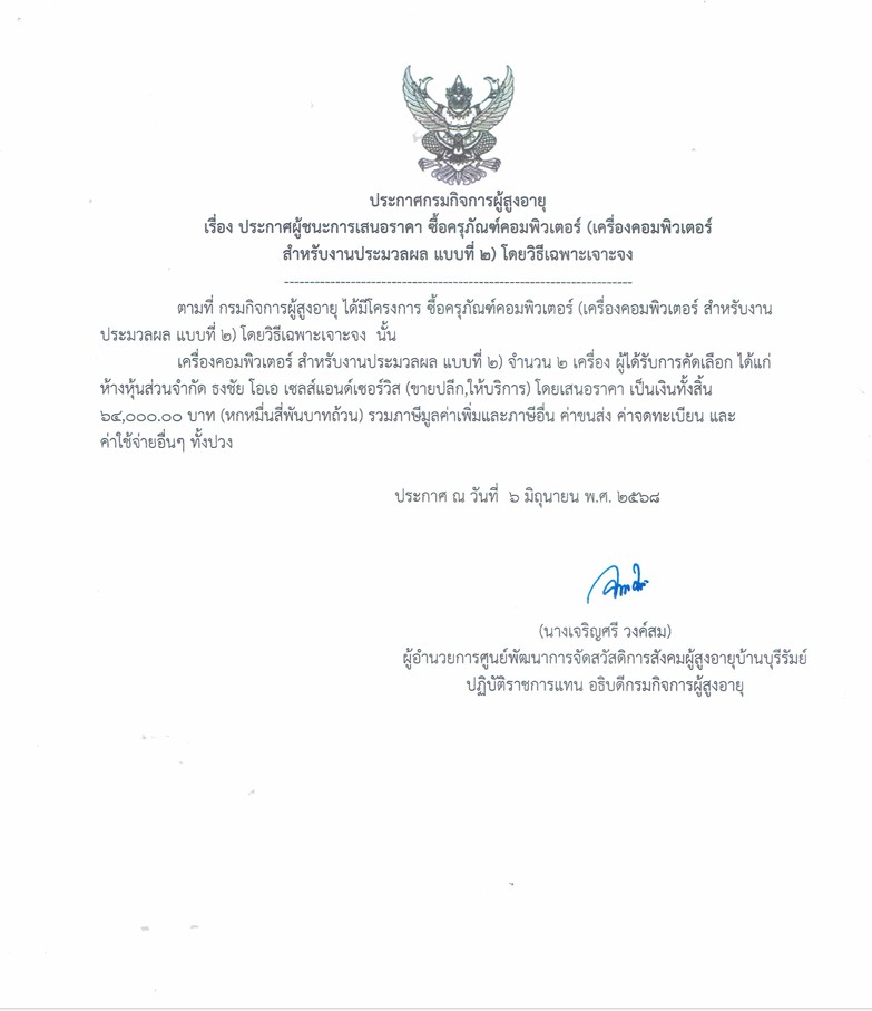 ประกาศผู้ชนะการเสนอราคา ซื้อครุภัณฑ์คอมพิวเตอร์ (เครื่องคอมพิวเตอร์ สำหรับงานประมวบผล แบบที่ 2) โดยวิธีเฉพาะเจาะจง