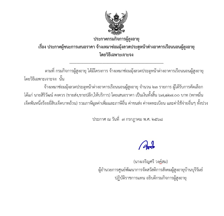 ประกาศผู้ชนะการเสนอราคา จ้างเหมาซ่อมมุ้งลวดประตูหน้าต่างอาคารเรือนนอนผู้สูงอายุ โดยวิธีเฉพาะเจาะจง