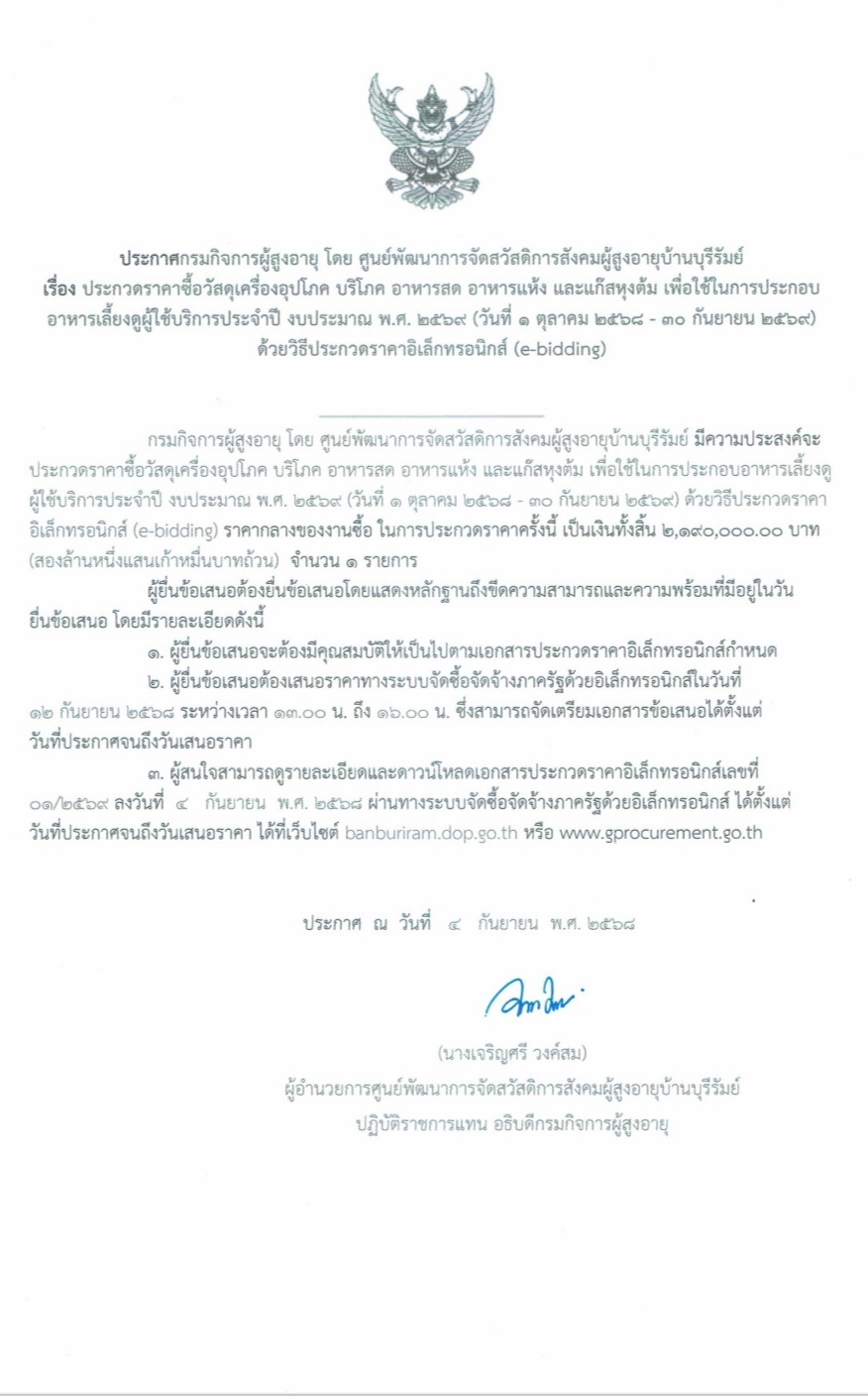 ประกาศกรมกิจการผู้สูงอายุ โดยศูนย์พัฒนาการจัดสวัสดิการสังคมผู้สูงอายุบ้านบุรีรัมย์ เรื่องประกวดราคาซื้อวัสดุเครื่องอุปโภคบริโภค อาหารแห้งและแก๊สหุงต้มเพื่อใช้ในการประกอบอาหารเลี้ยงดูเครื่องใช้บริการปร