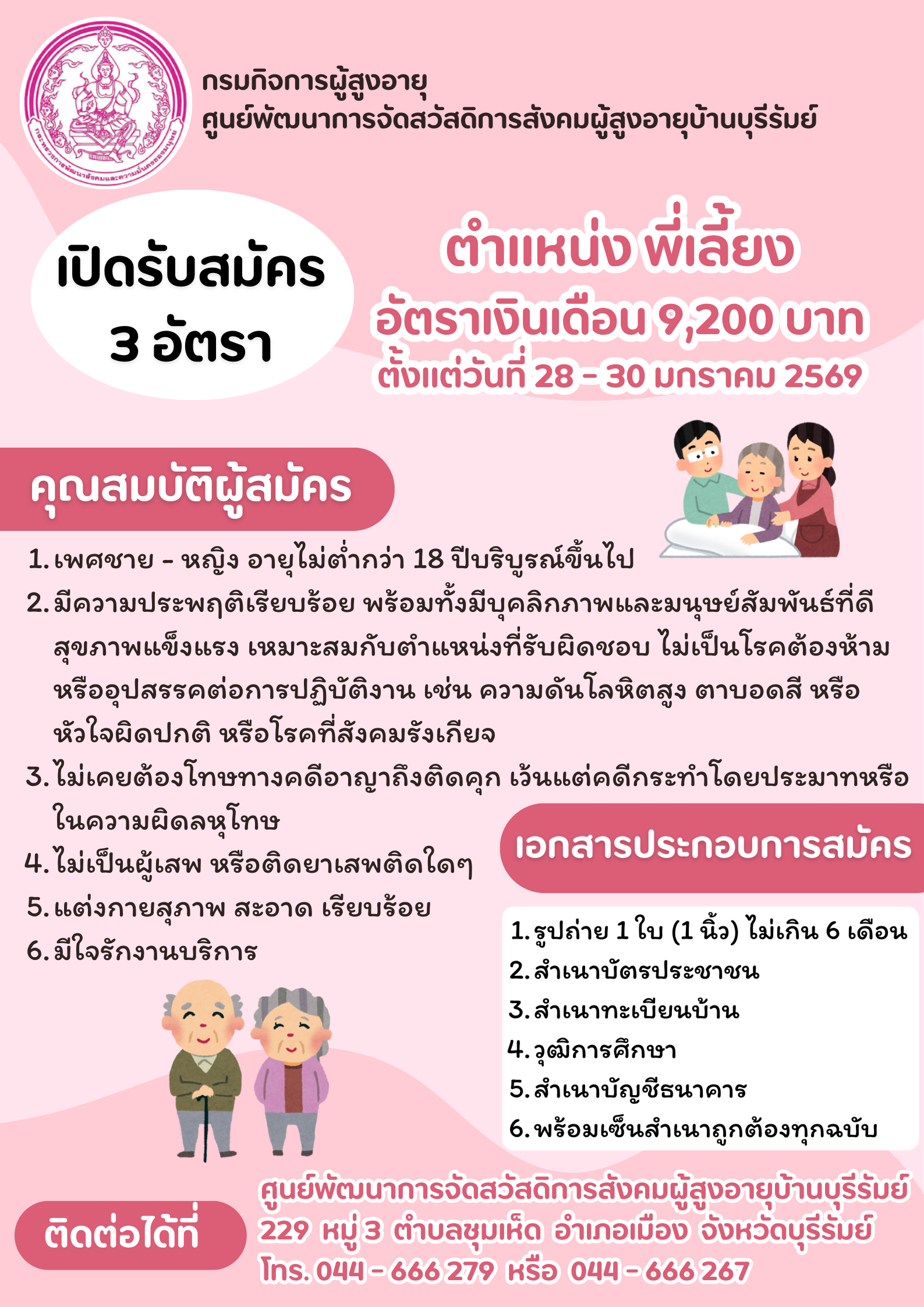  รับสมัครตำแหน่งพี่เลี้ยงจำนวน 3 อัตรา