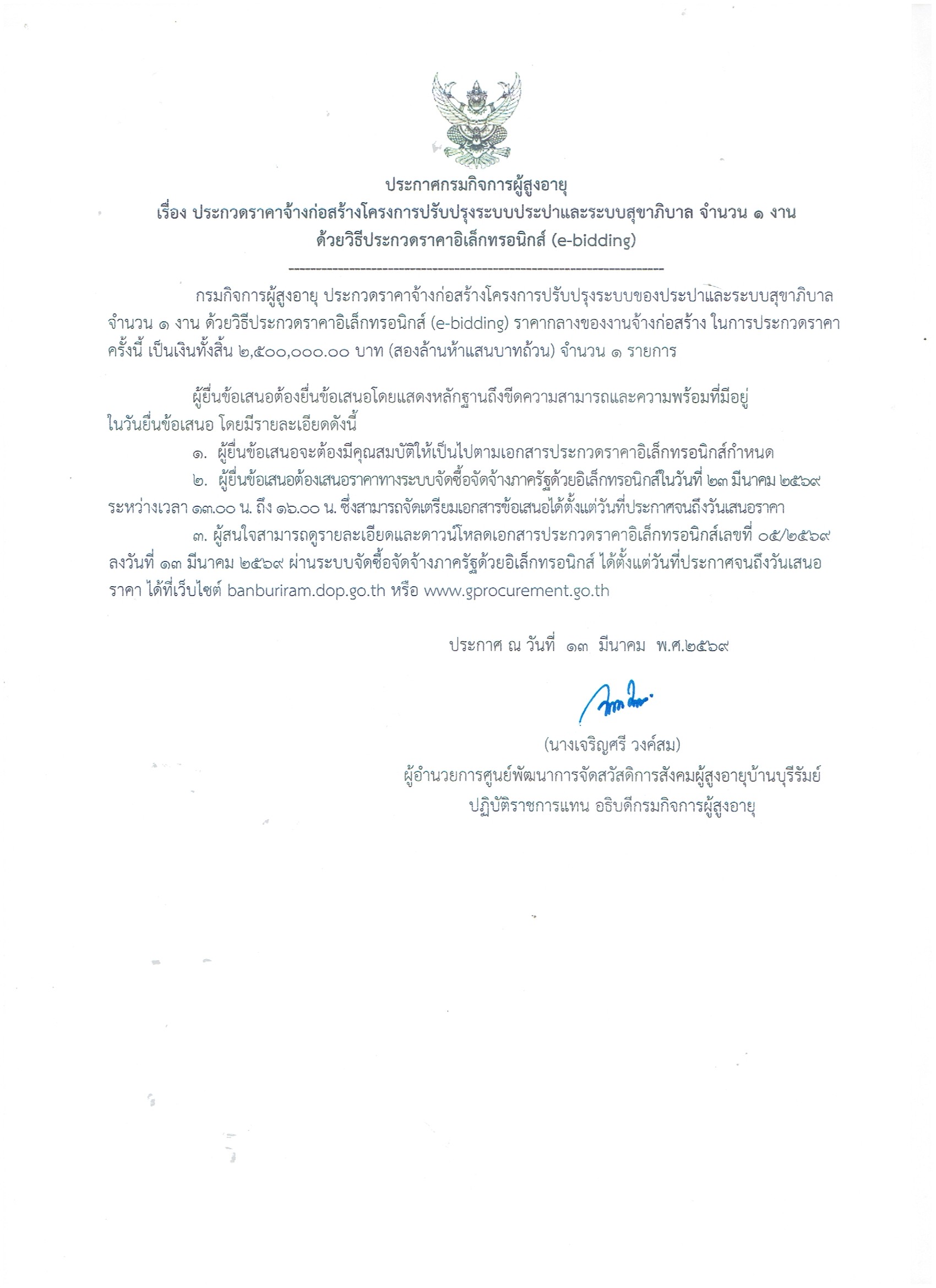 ประกวดราคาจ้างก่อสร้างโครงการปรับปรุงระบบประปาและระบบสุขาภิบาล จำนวน 1 งาน