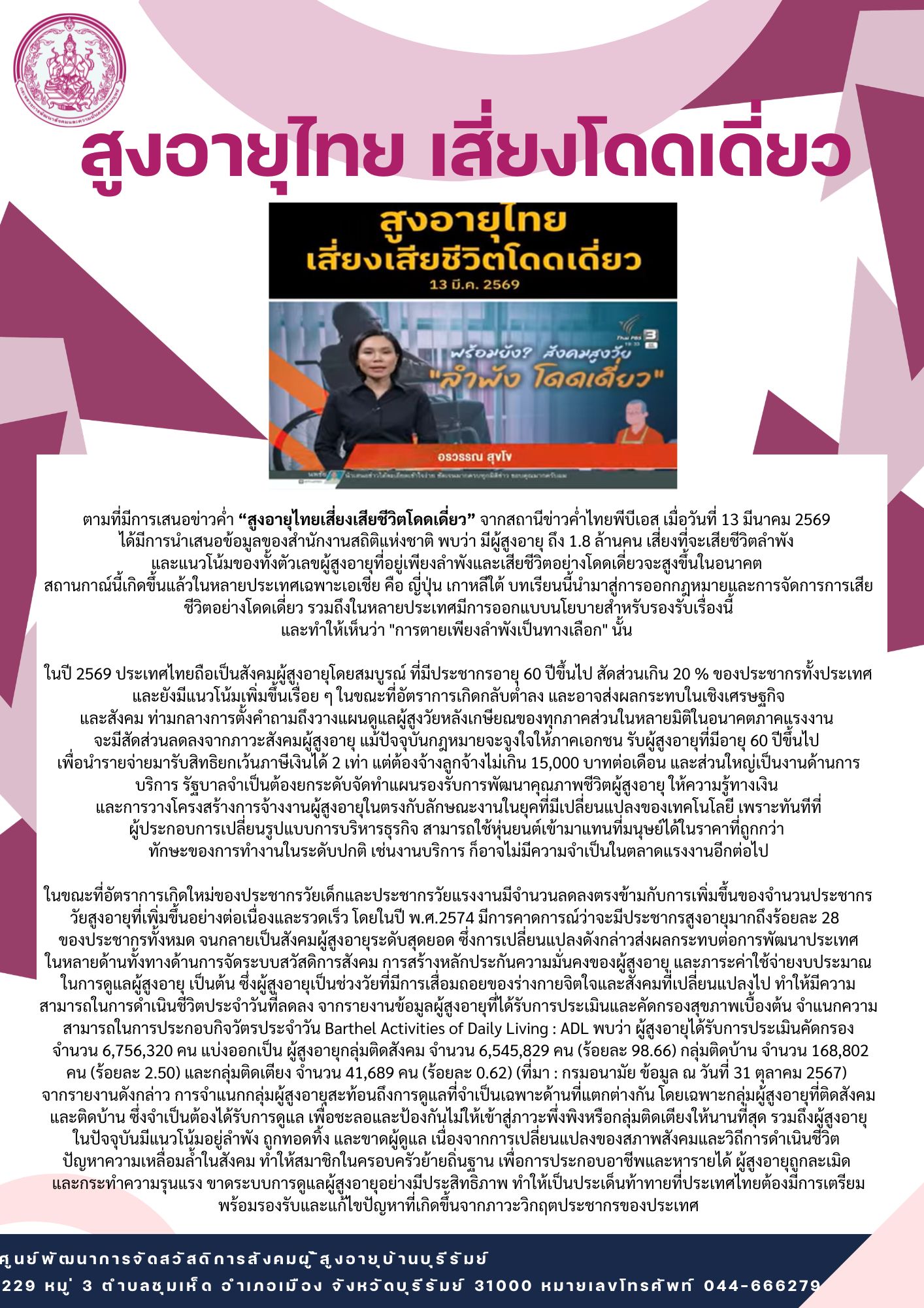 ศูนย์พัฒนาการจัดสวัสดิการสังคมผู้