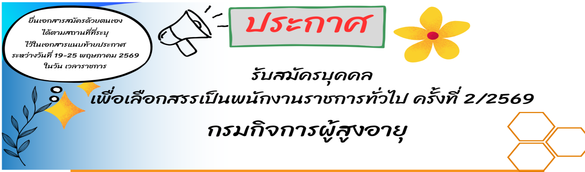 ประกาศ รับสมัครบุคคลเพื่อเลือกสรรเป็นพนักงานราชการทั่วไป ครั้งที่ 2/2569