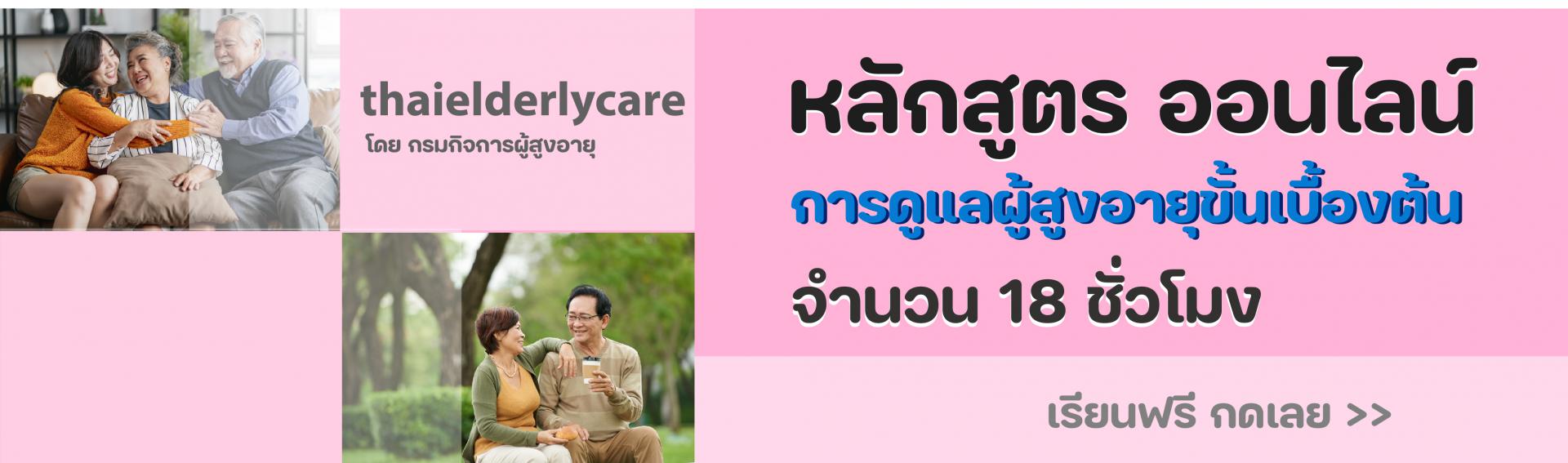 Thai Elderly Care หลักสูตรออนไลน์ การดูแลผู้สูงอายุขั้นเบื้องต้น 18 ชั่วโมง
